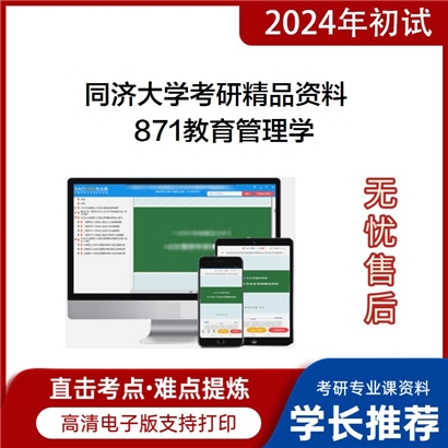 同济大学871教育管理学考研资料_考研网