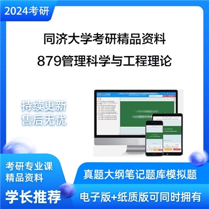 同济大学879管理科学与工程理论考研资料_考研网