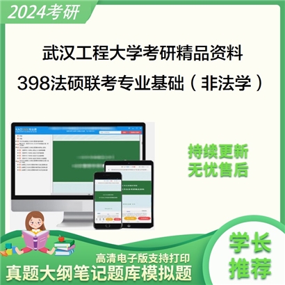 武汉工程大学398法硕联考专业基础（非法学）考研资料_考研网