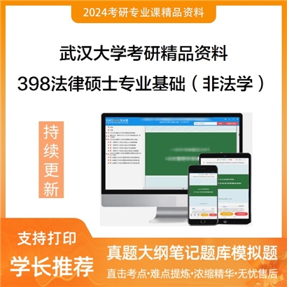 武汉大学398法律硕士专业基础（非法学）考研资料_考研网