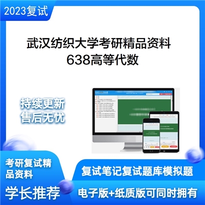 武汉纺织大学638高等代数考研资料_考研网