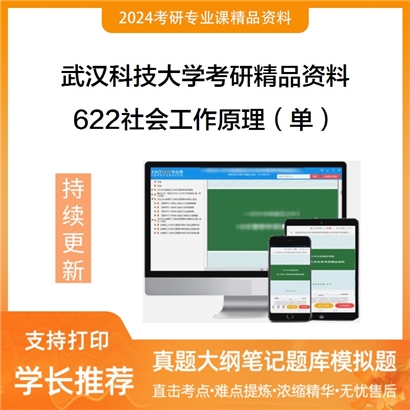 武汉科技大学622社会工作原理（单）考研资料_考研网