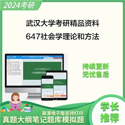 武汉大学647社会学理论和方法考研资料_考研网