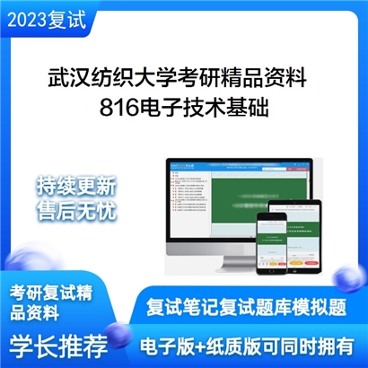 武汉纺织大学816电子技术基础考研资料_考研网