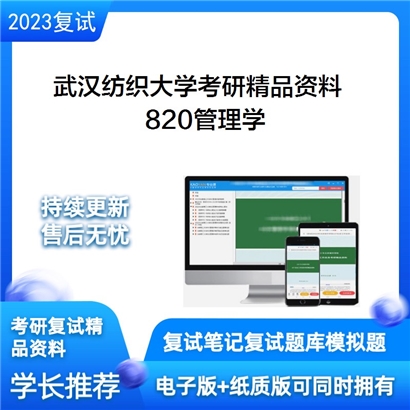 武汉纺织大学820管理学考研资料_考研网