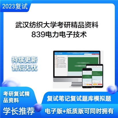 武汉纺织大学839电力电子技术考研资料_考研网