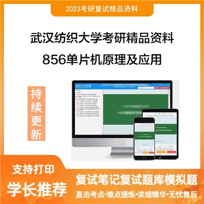 武汉纺织大学856单片机原理及应用考研真题汇编_考研网