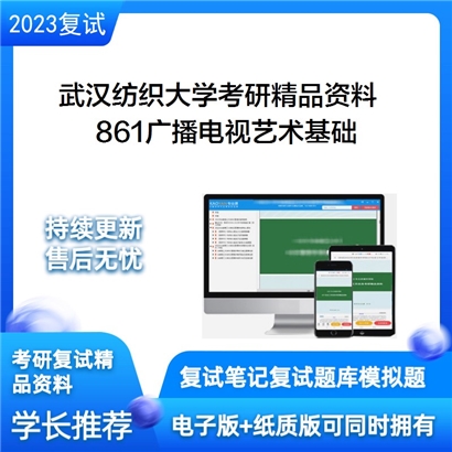 武汉纺织大学861广播电视艺术基础考研资料_考研网