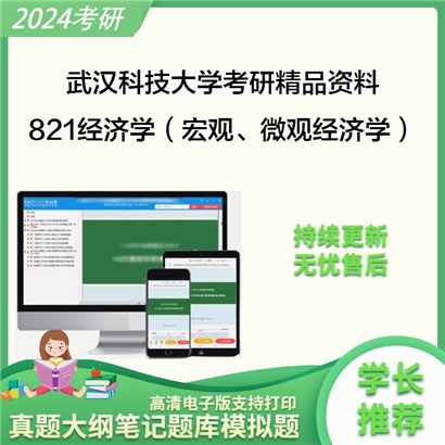 武汉科技大学821经济学（宏观、微观经济学）考研资料_考研网