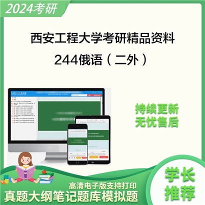 西安工程大学244俄语（二外）考研资料_考研网