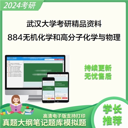 武汉大学884无机化学和高分子化学与物理考研资料_考研网