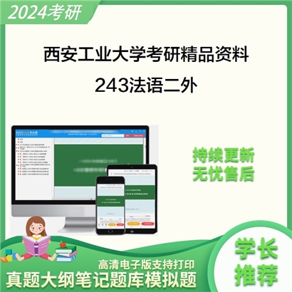 西安工业大学243法语二外考研资料_考研网