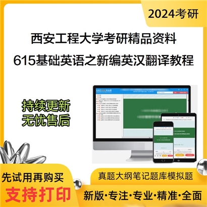 西安工程大学615基础英语之新编英汉翻译教程考研资料_考研网