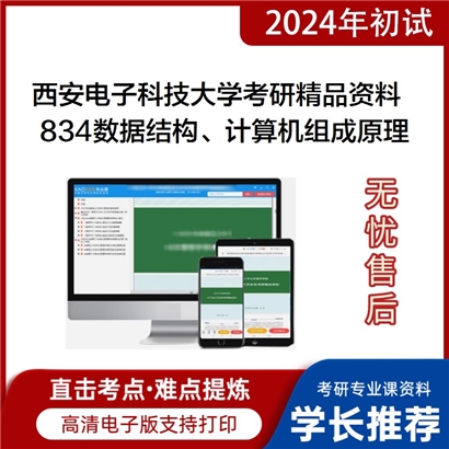 西安电子科技大学834数据结构、计算机组成原理考研资料_考研网