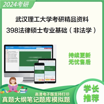 武汉理工大学398法律硕士专业基础（非法学）考研资料_考研网