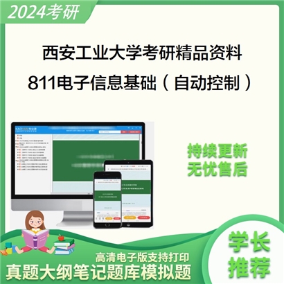 西安工业大学811电子信息基础（含自动控制和信号与系统）考研资料_考研网