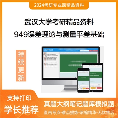 武汉大学949误差理论与测量平差基础考研资料_考研网