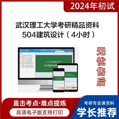 武汉理工大学504建筑设计（4小时）考研资料_考研网