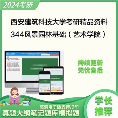 西安建筑科技大学344风景园林基础（艺术学院）考研资料_考研网