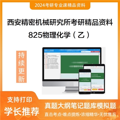 西安精密机械研究所825物理化学（乙）考研资料_考研网