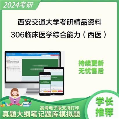 西安交通大学306临床医学综合能力（西医）考研资料_考研网