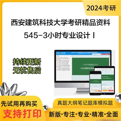 西安建筑科技大学545-3小时专业设计Ⅰ考研真题汇编_考研网