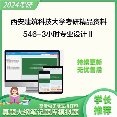 西安建筑科技大学546-3小时专业设计Ⅱ考研真题汇编_考研网