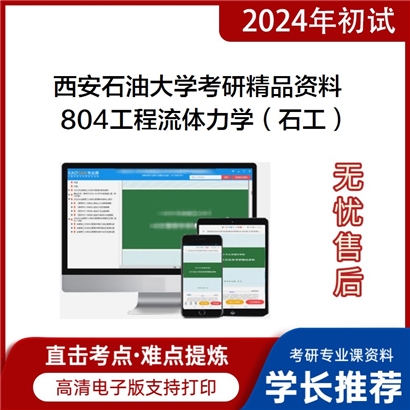 西安石油大学804工程流体力学（石工）考研资料_考研网