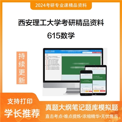 西安理工大学615数学考研资料_考研网