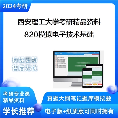 西安理工大学820模拟电子技术基础考研资料_考研网