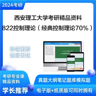 西安理工大学822控制理论（经典控制理论70%；现代控制30%）考研资料_考研网