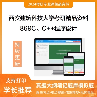 西安建筑科技大学869C、C++程序设计考研资料_考研网