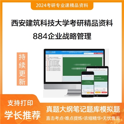 西安建筑科技大学884企业战略管理考研资料_考研网