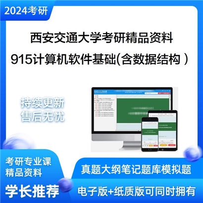 西安交通大学915计算机软件基础(含数据结构、程序设计）考研资料_考研网