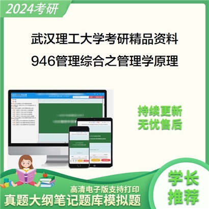 武汉理工大学946管理综合之管理学原理考研资料_考研网