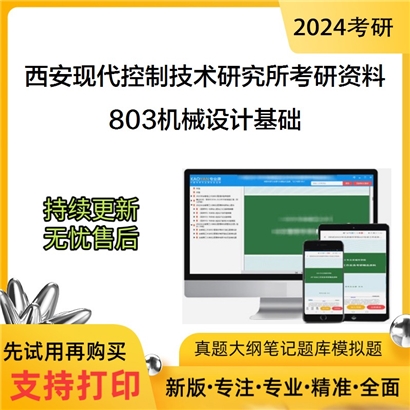 西安现代控制技术研究所803机械设计基础考研资料_考研网