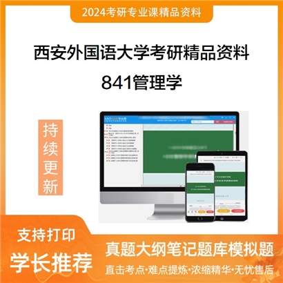 西安外国语大学841管理学考研资料_考研网