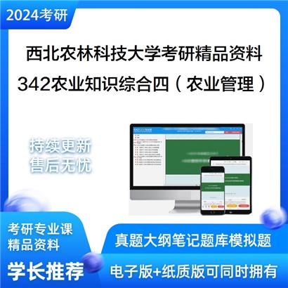 西北农林科技大学342农业知识综合四（农业管理）考研资料_考研网