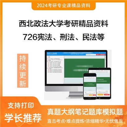 西北政法大学726宪法、刑法、民法、中国法律史、国际公法考研资料_考研网