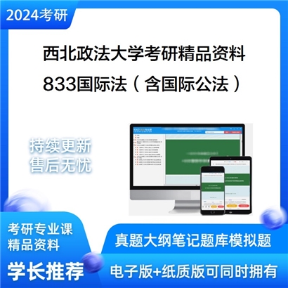 西北政法大学833国际法（含国际公法、国际经济法、国际私法）考研资料_考研网