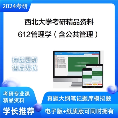 西北大学612管理学（含公共管理）考研资料_考研网