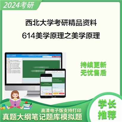 西北大学614美学原理之美学原理考研资料_考研网