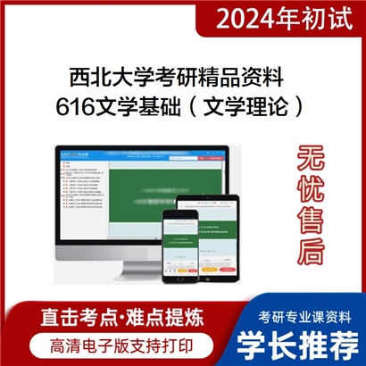 西北大学616文学基础（含文学理论、中外文学史）考研资料_考研网