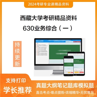 西藏大学630业务综合（一）（含产业经济学50%、发展经济50%）考研资料_考研网