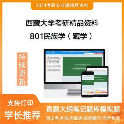 西藏大学801民族学（藏学）之人类学概论考研资料_考研网