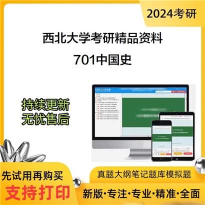 西北大学701中国史考研资料_考研网