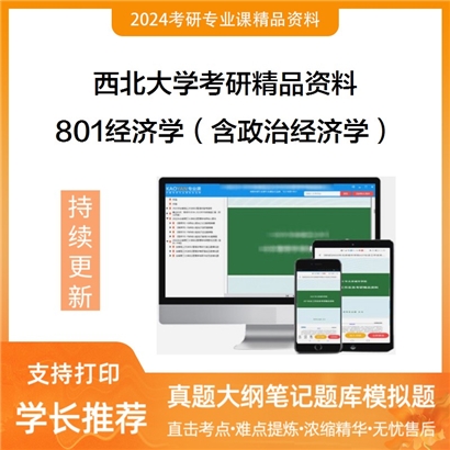 西北大学801经济学（含政治经济学、西方经济学）之西方经济学考研资料_考研网