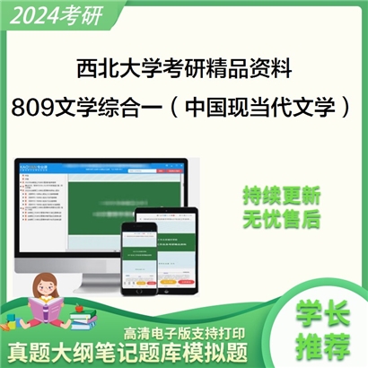 西北大学809文学综合一（含比较文学与世界文学、中国现当代文学、文学理论）考研资料_考研网