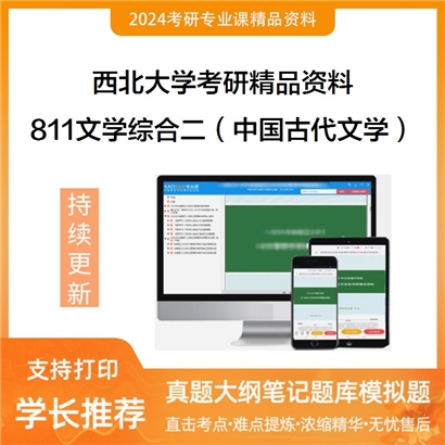 西北大学811文学综合二（含中国古代文学、中国古代文论、中国古典文献学）考研资料_考研网