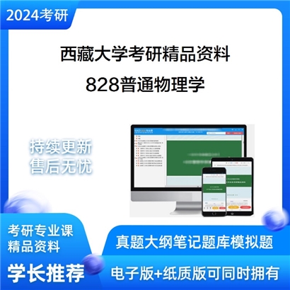 西藏大学828普通物理学考研资料_考研网